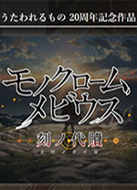 黑白莫比乌斯岁月的代价中文版 免安装绿色版