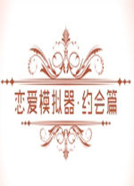 恋爱模拟器约会篇 v1.0免安装完整版