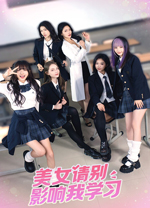 美女请别影响我学习电脑版 免安装绿色版