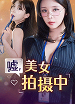 嘘美女拍摄中 绿色版