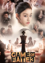 命运游戏3王者棋局 绿色版
