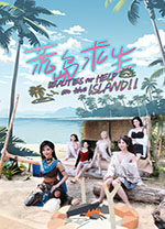 荒岛求生逃出美女岛