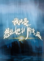 我只是想让她们都幸福 绿色版