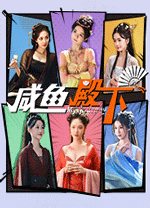 咸鱼殿下电脑版 免安装中文版