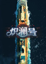 炽澜号免费版 绿色版