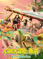 心跳大冒险泰遇中文版 绿色版