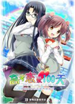 高考恋爱100天完整版 中文版