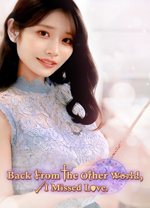 异世界归来的我错过了爱情 v20250815绿色版