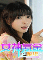 女神氪金系统电脑版 免安装中文版