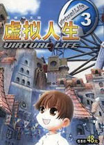 虚拟人生3成长恋曲中文版