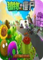 植物大战僵尸全解锁破解版 中文年度加强版