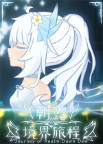 朝露境界旅程完整版 v1.070绿色版