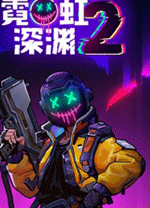 霓虹深渊2电脑版 v2025.12.17绿色版
