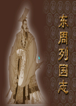 东周列国志游戏中文版