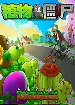 植物大战僵尸抽卡版电脑版 v1.3.0.0中文版