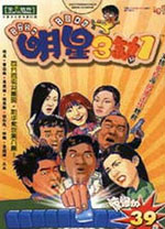 明星三缺一电脑单机版 绿色版