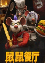 鼠鼠餐厅(Restaurats) v0.19.1.19绿色版
