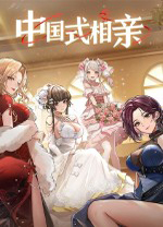 中国式相亲电脑版 v2.2.0绿色版