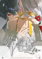 灾厄黑龙与谎言公主完整版 绿色版