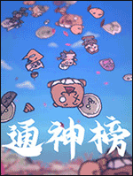 通神榜游戏 v1.2.5免安装版
