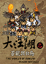 大江湖之苍龙与白鸟正式版 v1.0.6免安装版