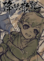 降妖散记电脑版 绿色版