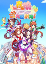 赛马娘热血喧闹大感谢祭中文版 免安装绿色版