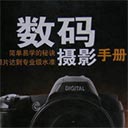 数码摄影手册pdf 高清版
