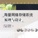 海量网络存储系统原理与设计 曹强 pdf扫描版