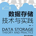 数据存储技术与实践 查伟pdf扫描版