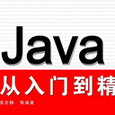 java从入门到精通 pdf高清扫描版