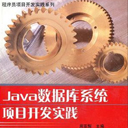 java数据库系统项目开发实践 pdf高清扫描版