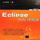 Eclipse从入门到精通陈刚PDF版