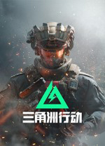 三角洲行动国际服PC端 v1.12.0.901官方版