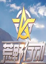 荒野行动pc版 v1.2.87.20250804180257.2702322官方版