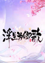 浮生为卿歌电脑版 v2.9.7官方版