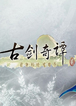 古剑奇谭2游戏 v1.5.2.0绿色版