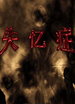 失忆症汉化版 绿色版