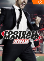 足球经理2018中文版 v18.3.3电脑版