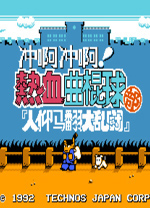 热血曲棍球中文版 单机版