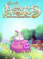 另一个肉鸽农场中文免费版 绿色版