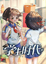 学生时代中文版 v1.57绿色版