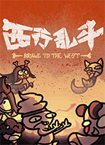 西行乱斗免费版 v1.0.0