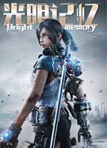 光明记忆中文版 免安装绿色版