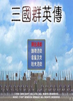 三国群英传1中文单机版 免安装绿色版