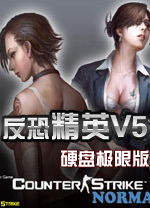 反恐精英v5极限版中文版 绿色版