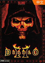 暗黑破坏神2精简版 v1.11中文版