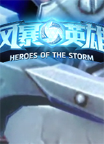 风暴英雄客户端 v1.18.0.3086