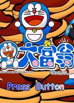 哆啦A梦大富翁中文版 v1.26免安装单机版