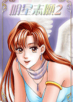 明星志愿2中文版 免安装绿色版